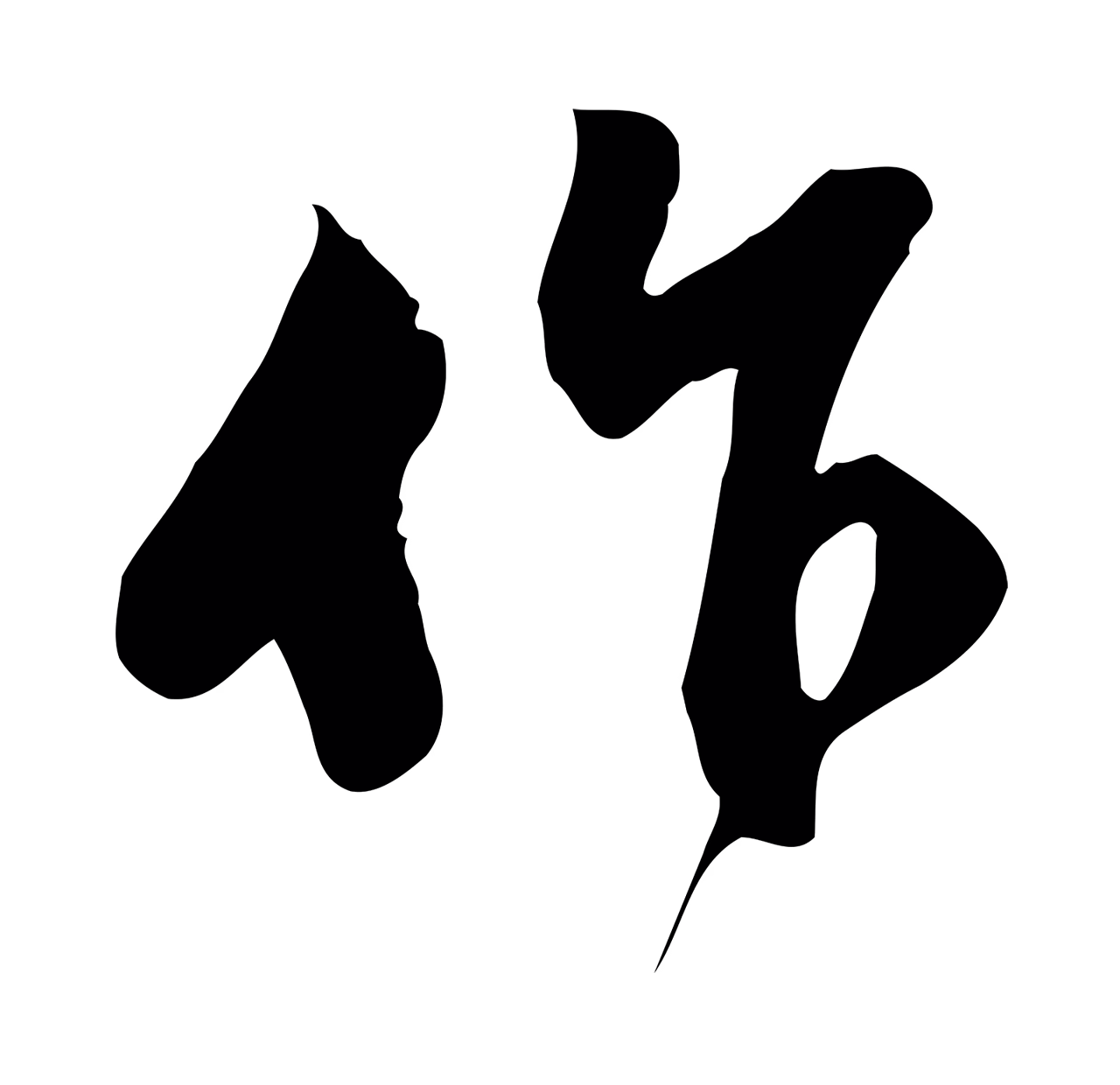 苏过「作」字书法图片