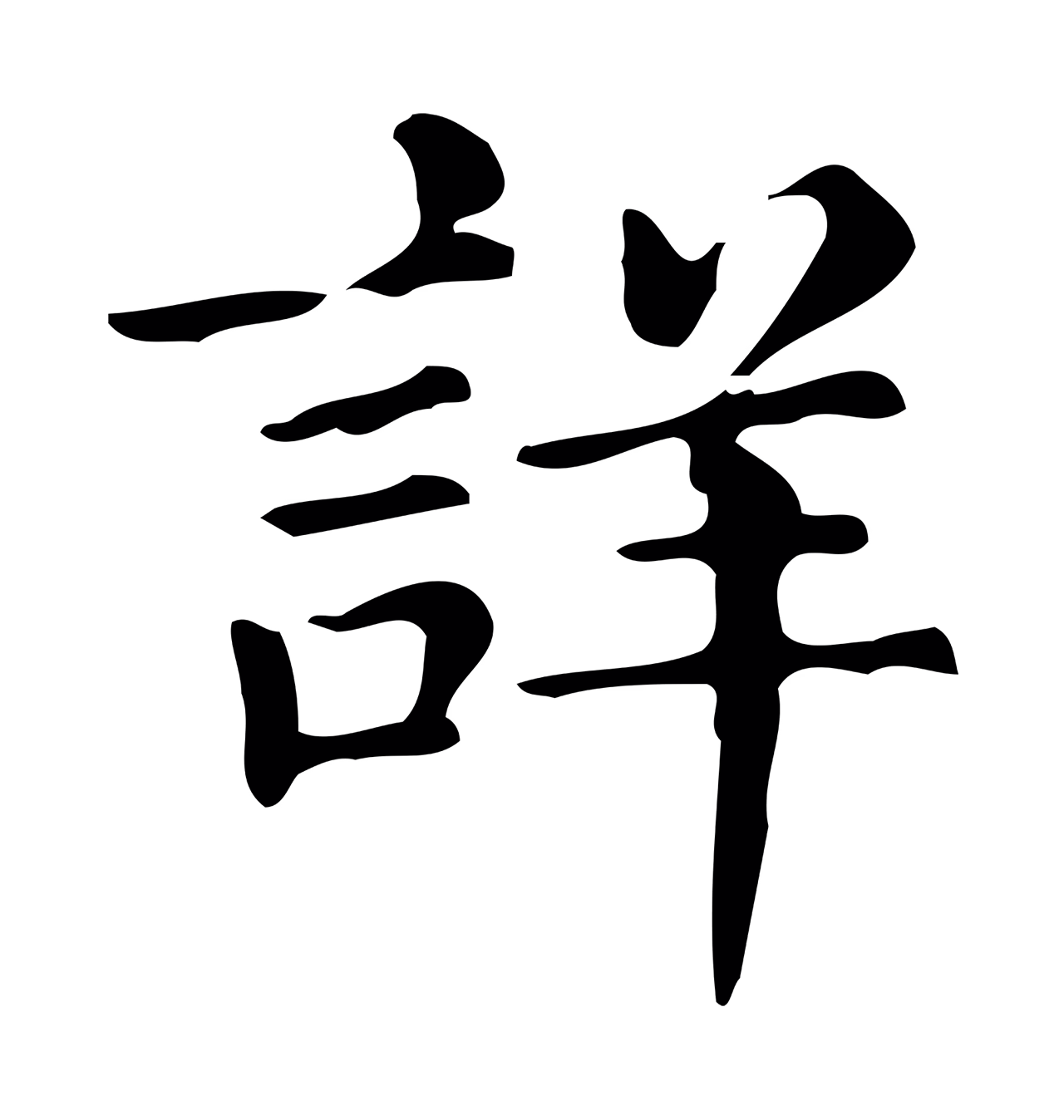 文徵明「詳」字书法图片
