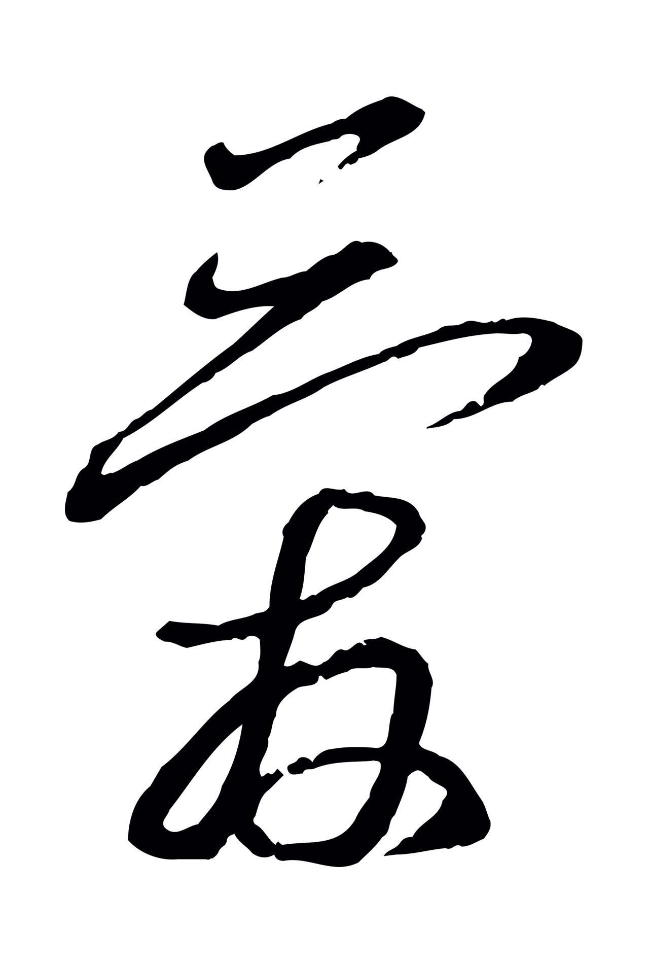 蔡襄「愛」字书法图片