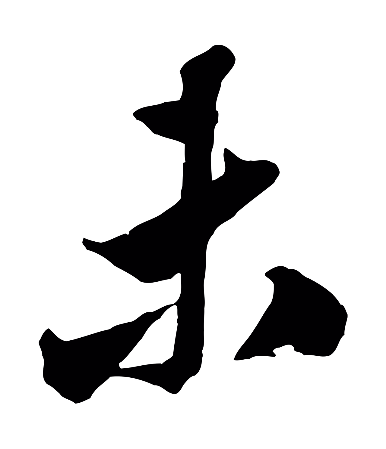 米芾「未」字书法图片