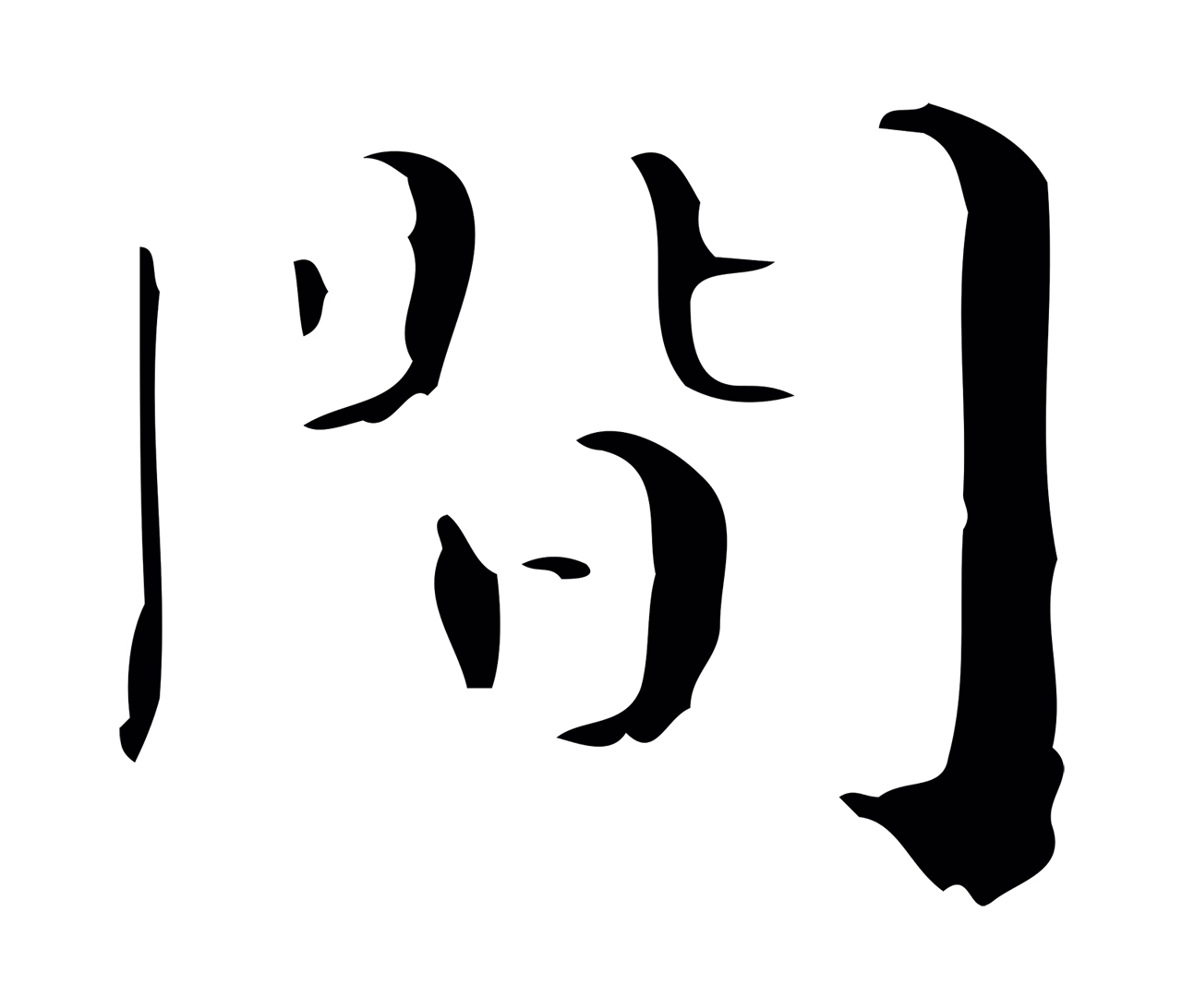 钟繇「間」字书法图片