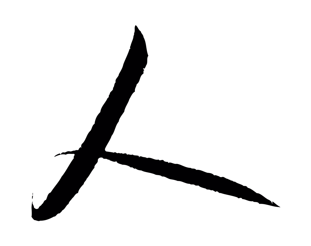 米芾「人」字书法图片