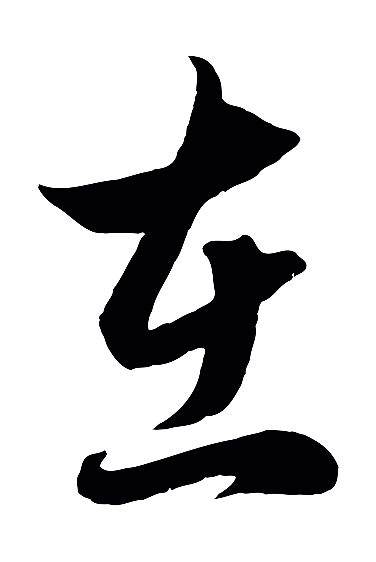 赵孟頫「在」字书法图片