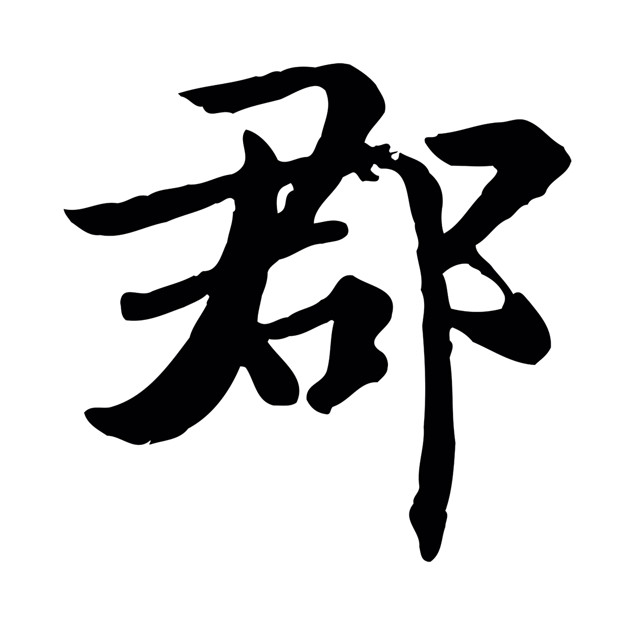 虞集「郡」字书法图片