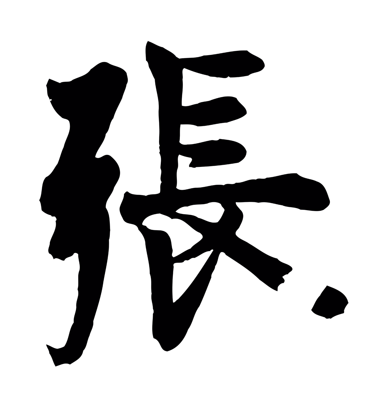 欧阳询「張」字书法图片