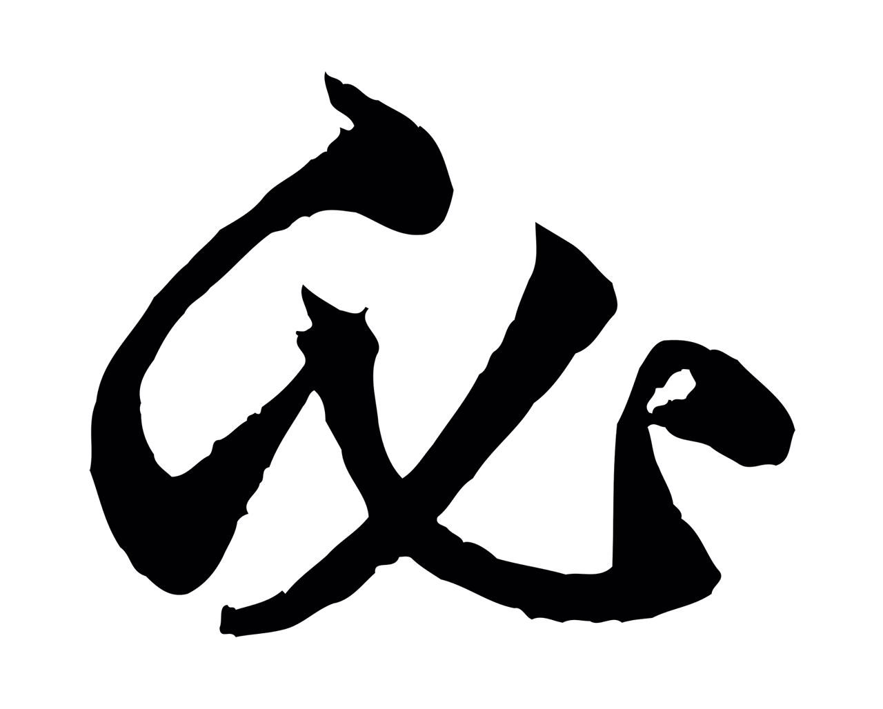 赵孟頫「必」字书法图片
