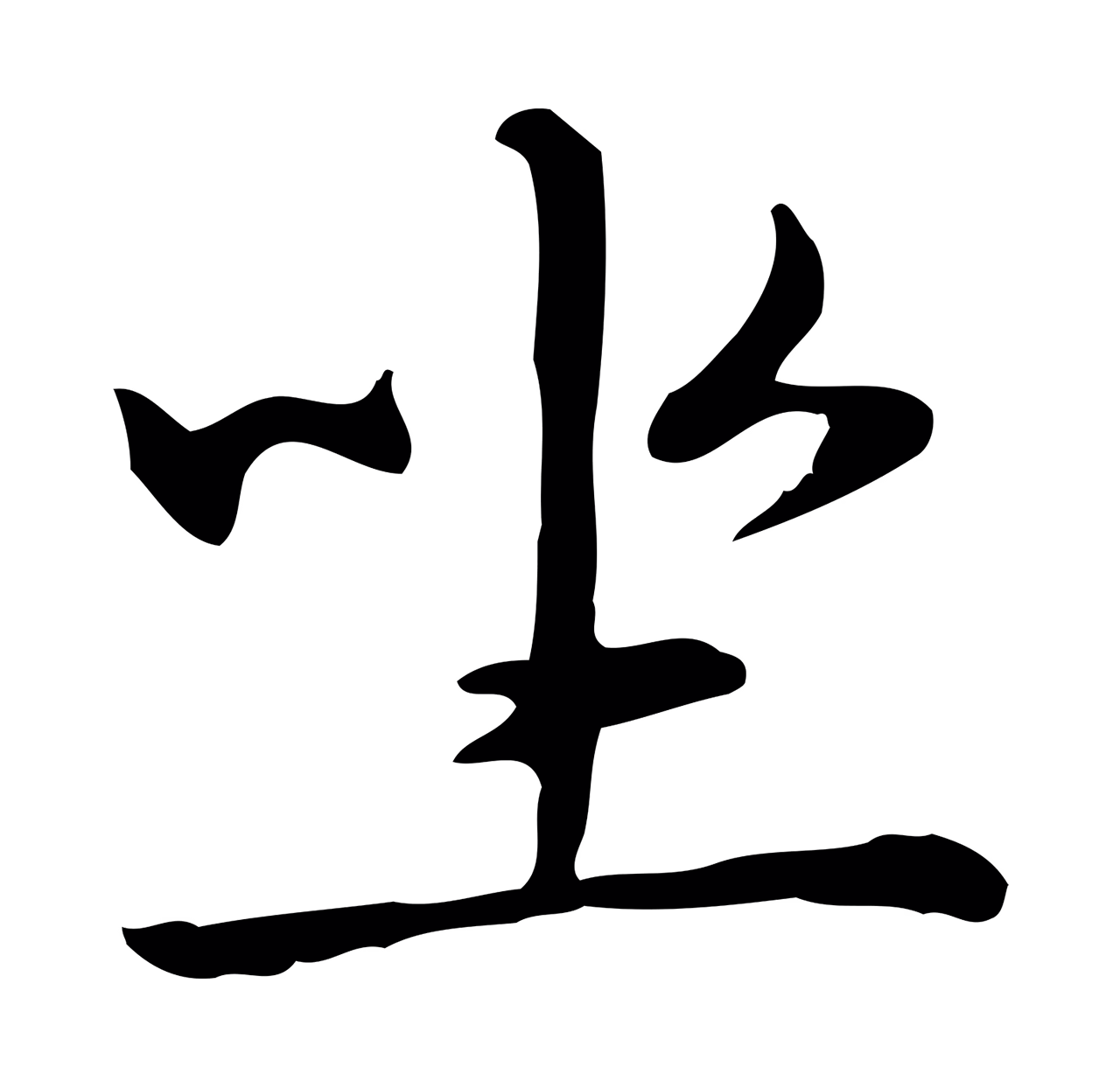 赵孟頫「坐」字书法图片
