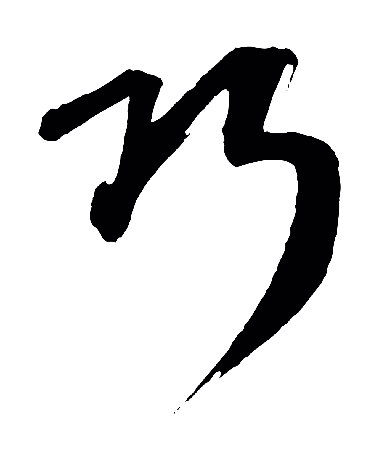 康里巎巎「巧」字书法图片