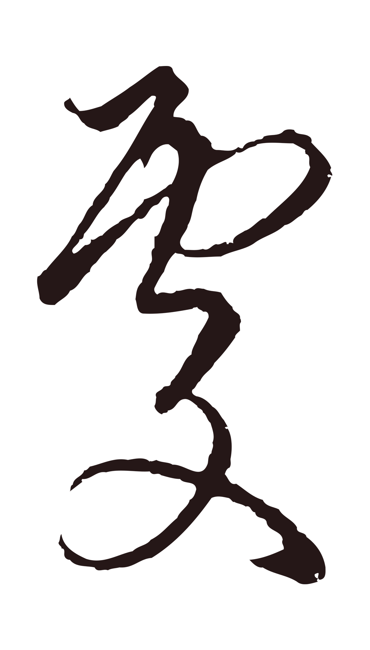 陈基「處」字书法图片