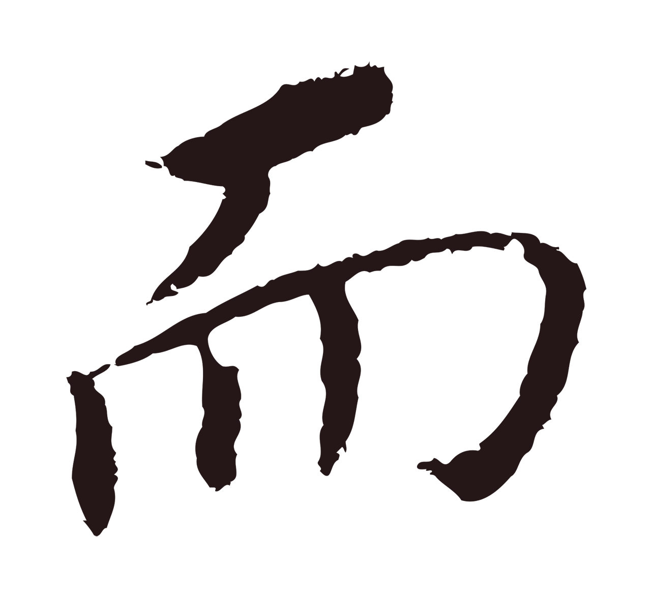 董其昌「而」字书法图片