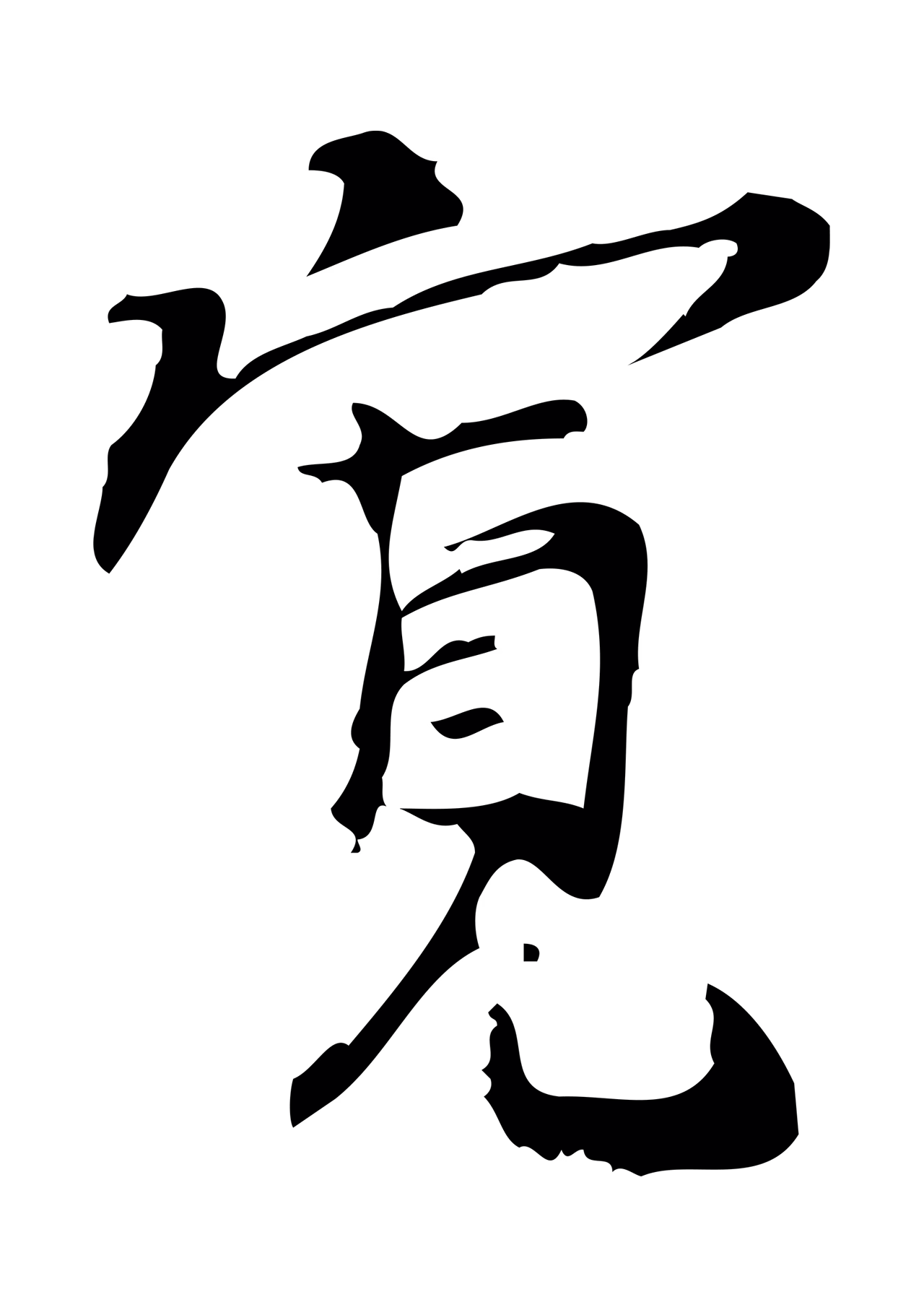 朱熹「寬」字书法图片