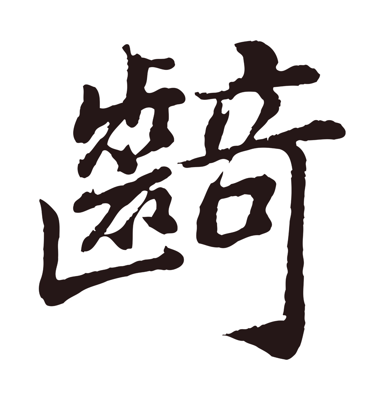 董其昌「齮」字书法图片