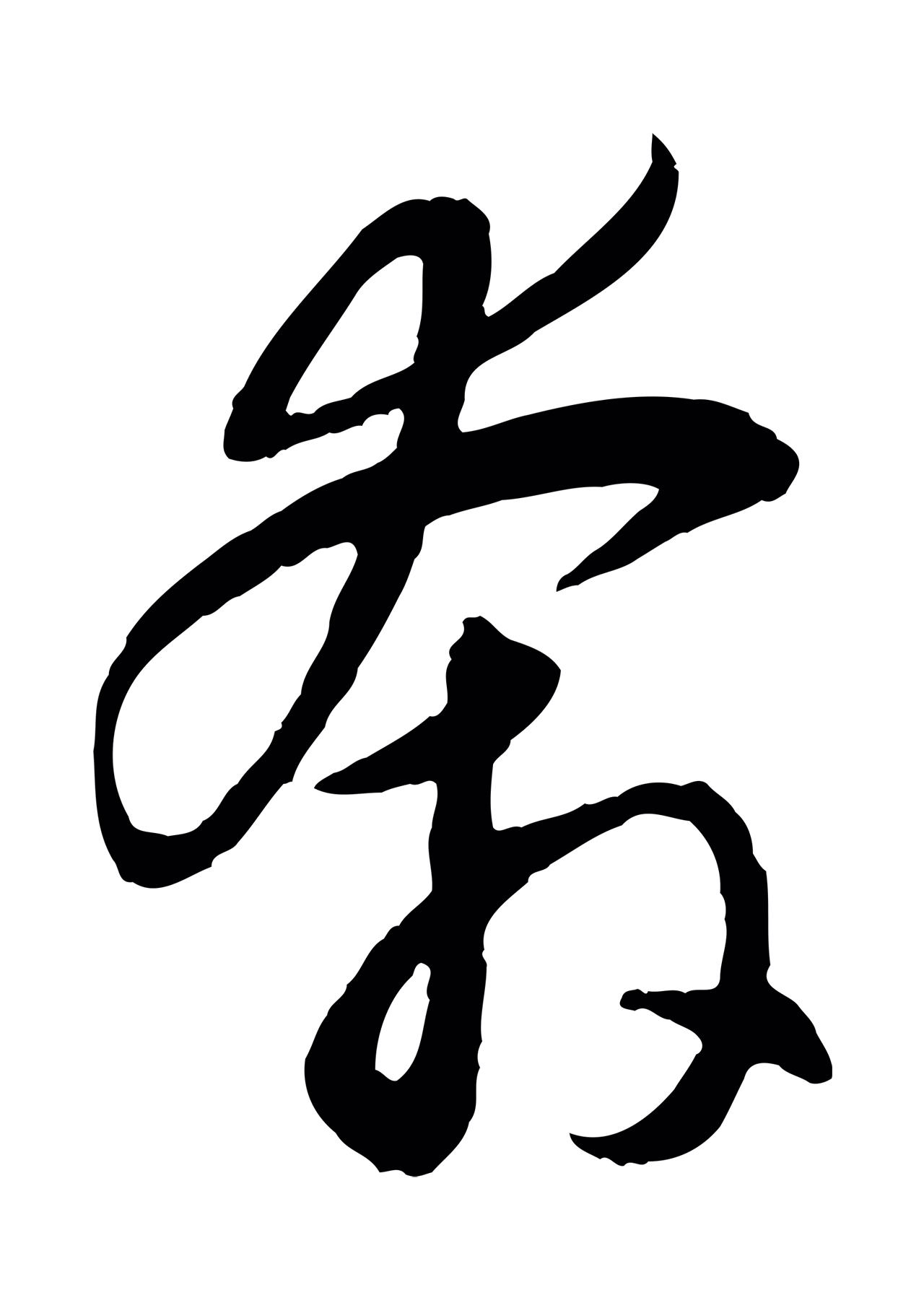 赵孟頫「奔」字书法图片
