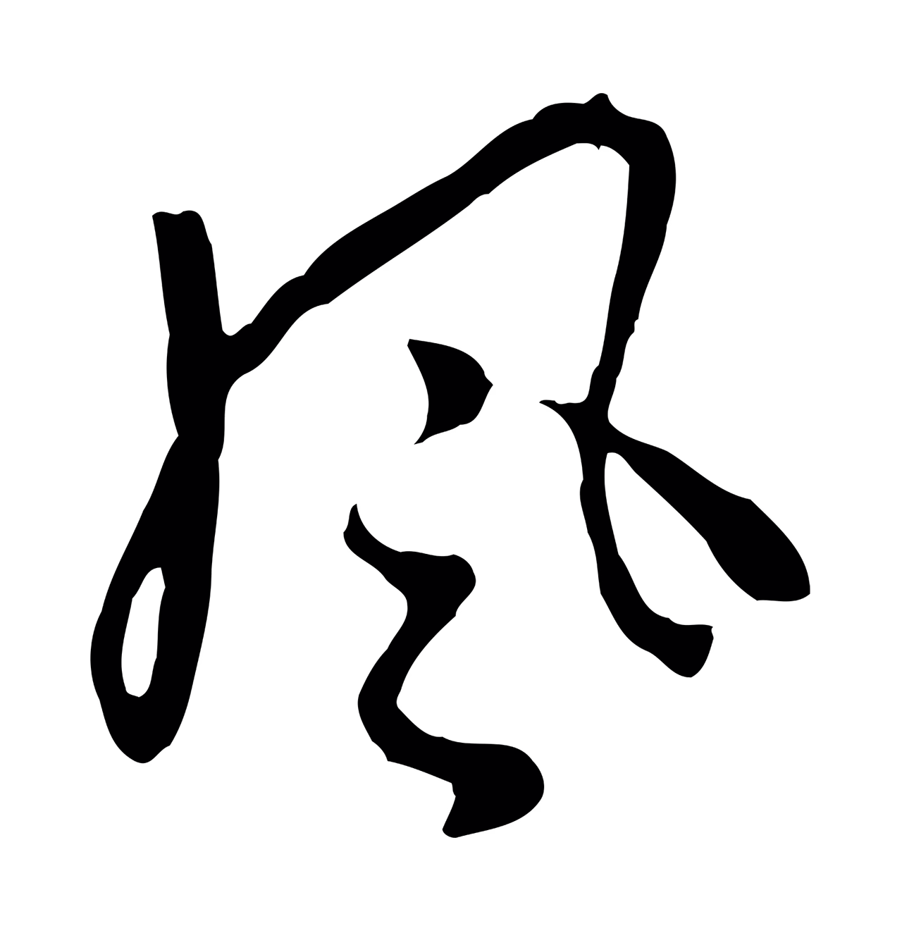 饶介「風」字书法图片