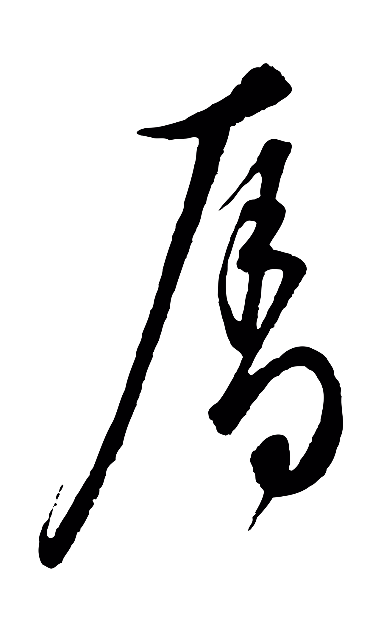 饶介「奪」字书法图片
