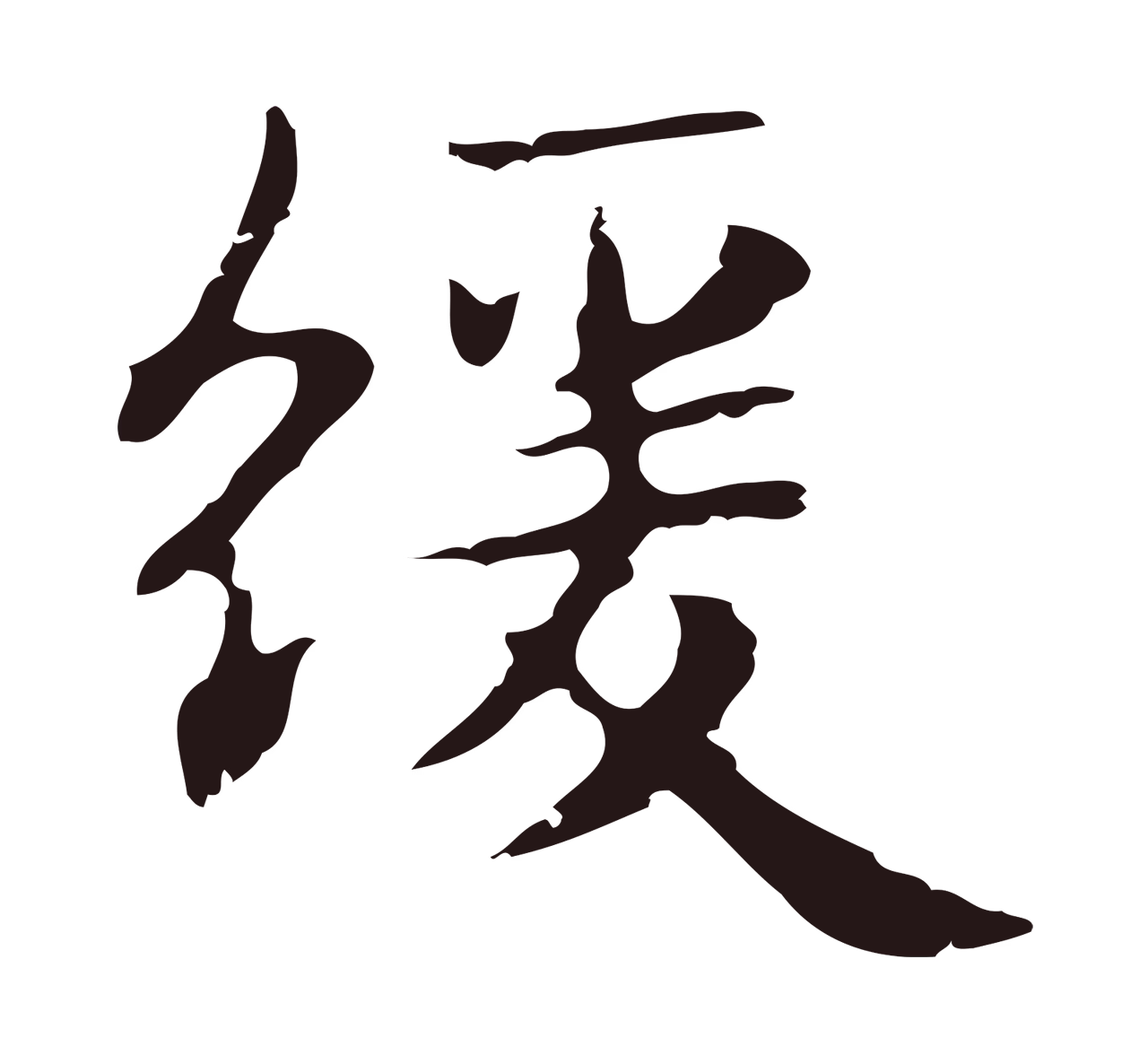 俞和「緩」字书法图片