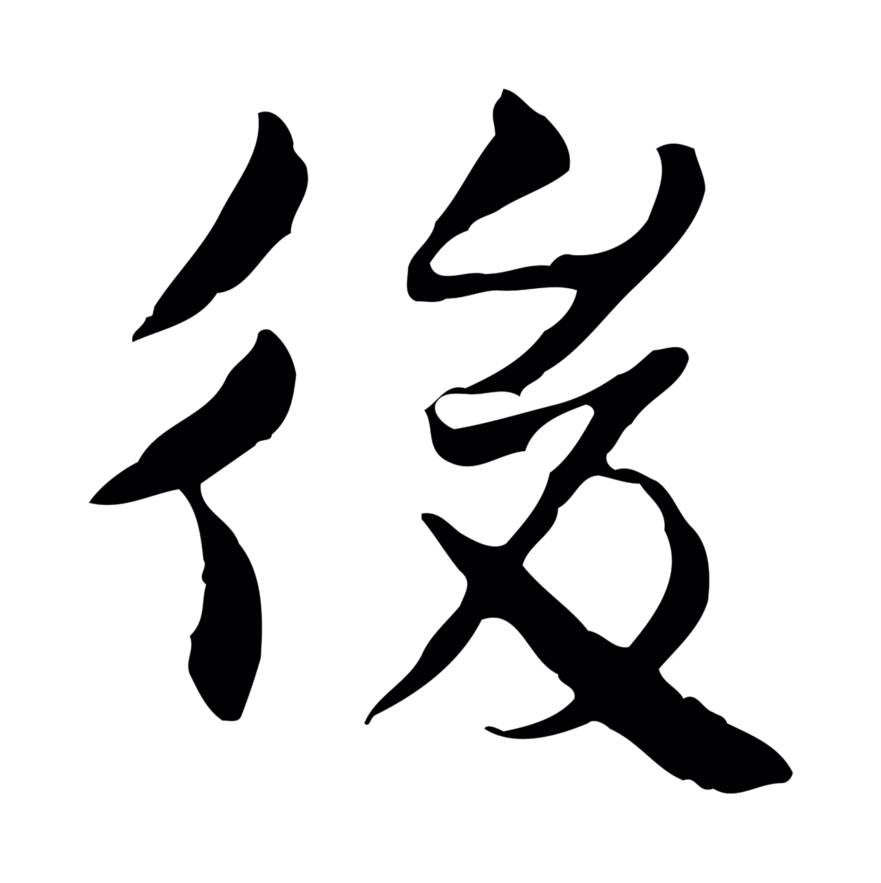 曾觌「後」字书法图片