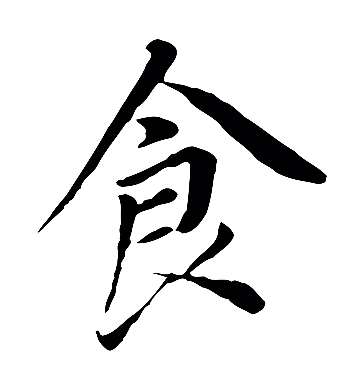 董其昌「食」字书法图片