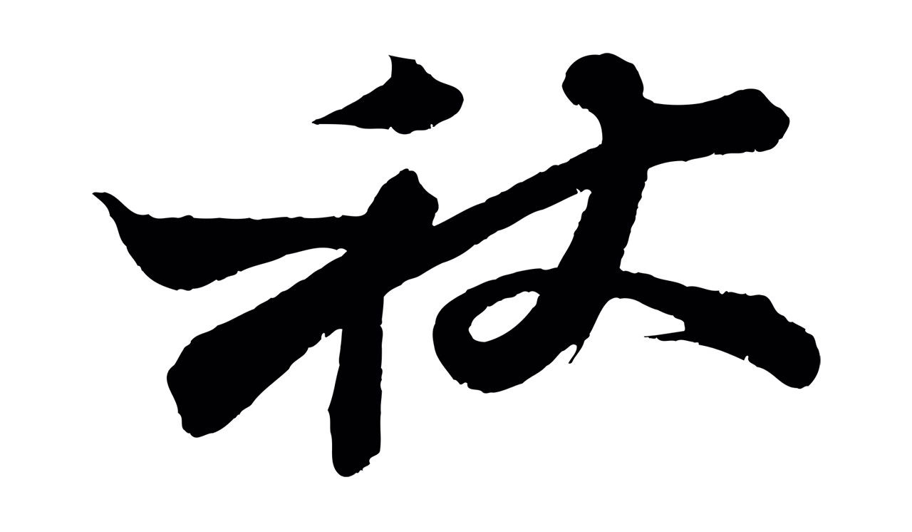 苏轼「秋」字书法图片
