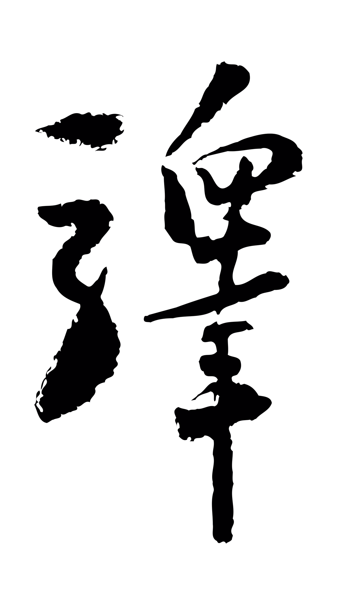 陆游「驛」字书法图片