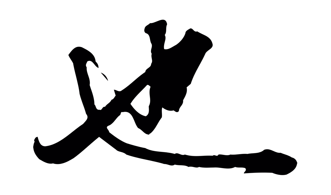 赵孟頫「也」字书法图片