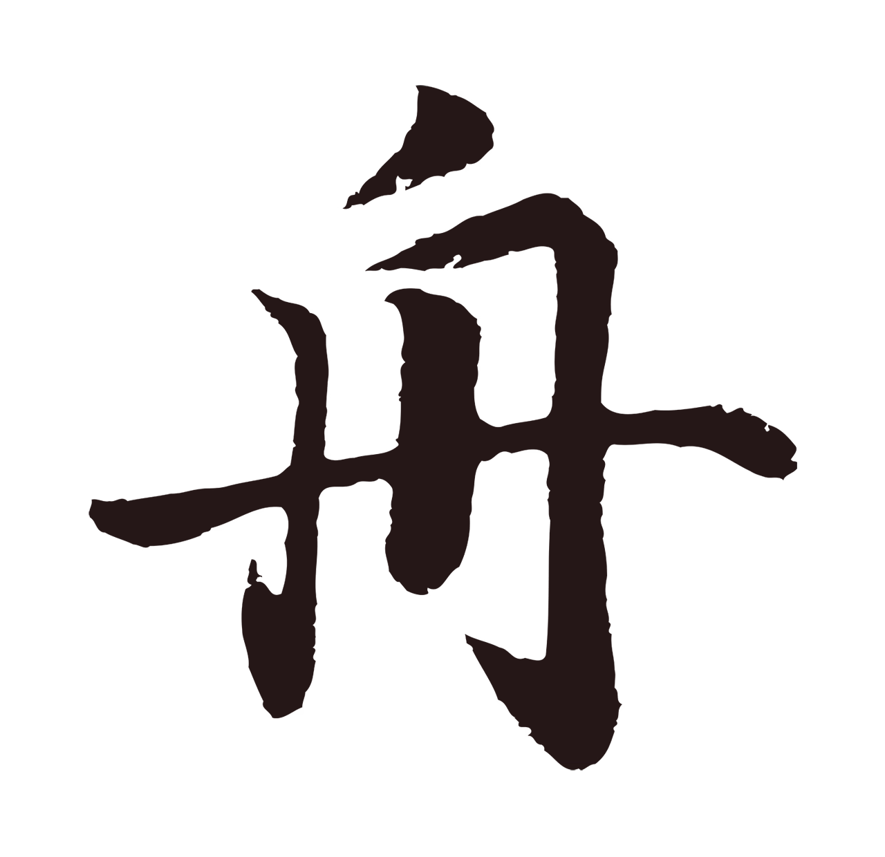 董其昌「舟」字书法图片