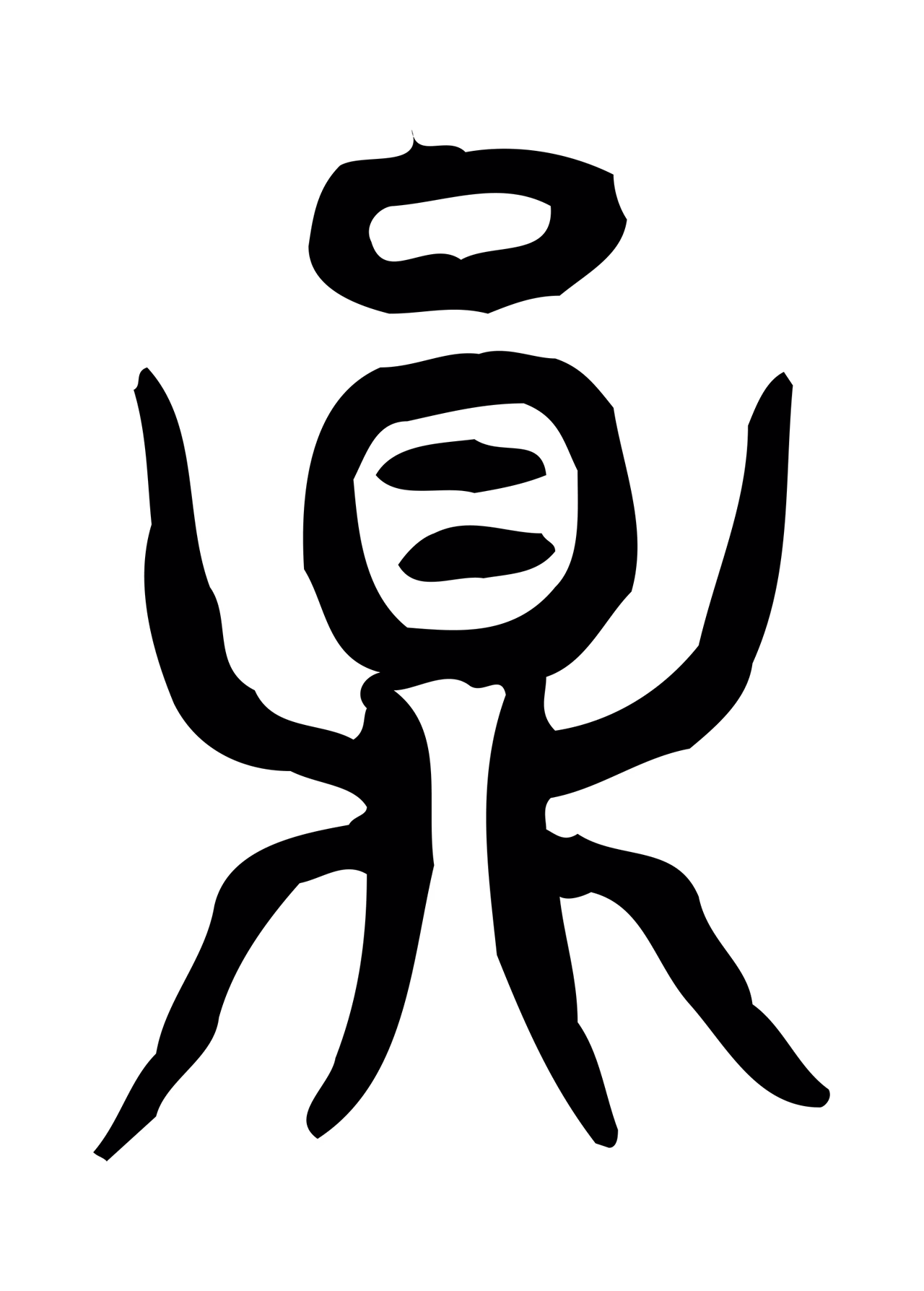 许慎说文小篆「員」字篆书图片