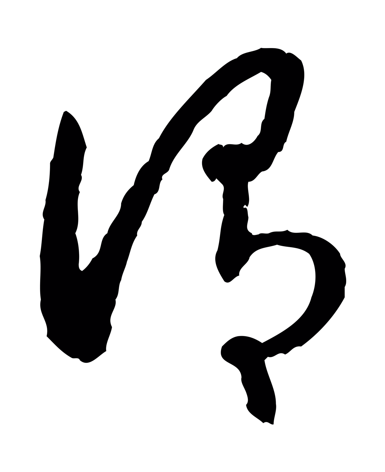 赵构「謂」字书法图片
