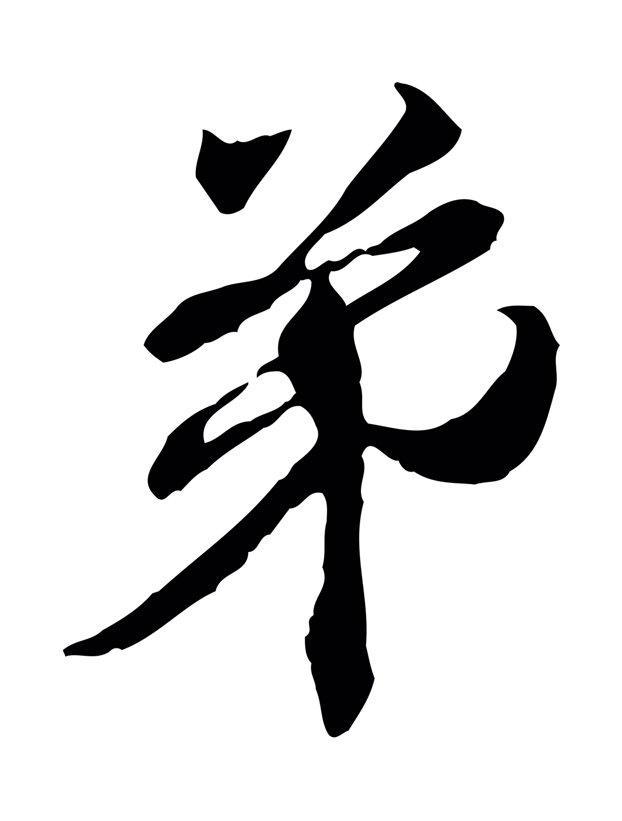 管道昇「弟」字书法图片