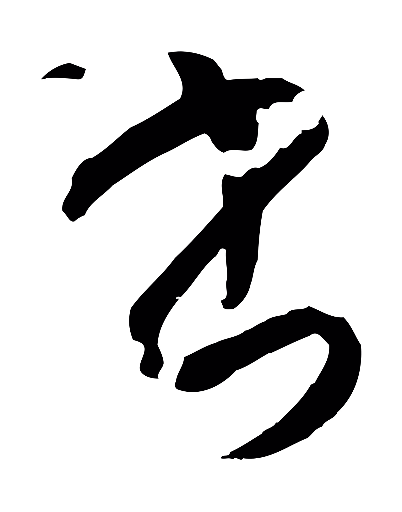 孙过庭「書」字书法图片