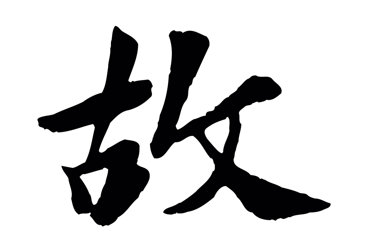 袁桷「故」字书法图片