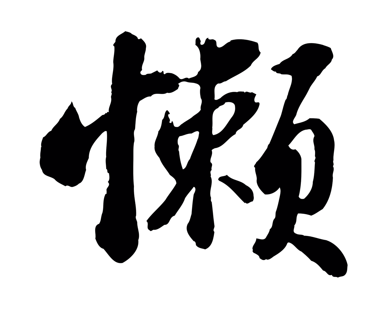 苏轼「懶」字书法图片