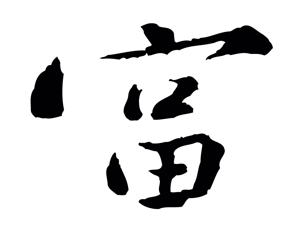 黄庭坚「富」字书法图片