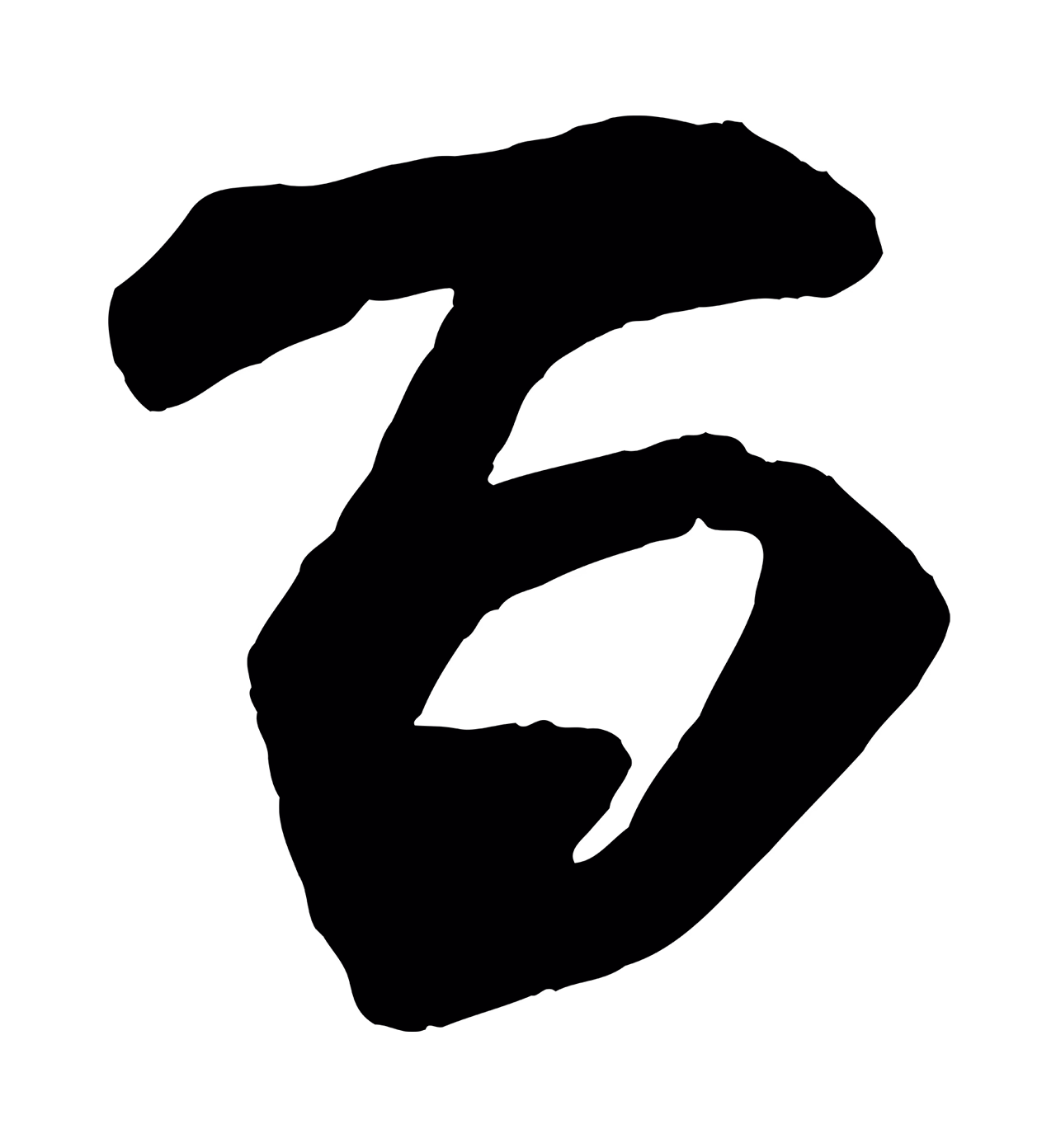米芾「百」字书法图片