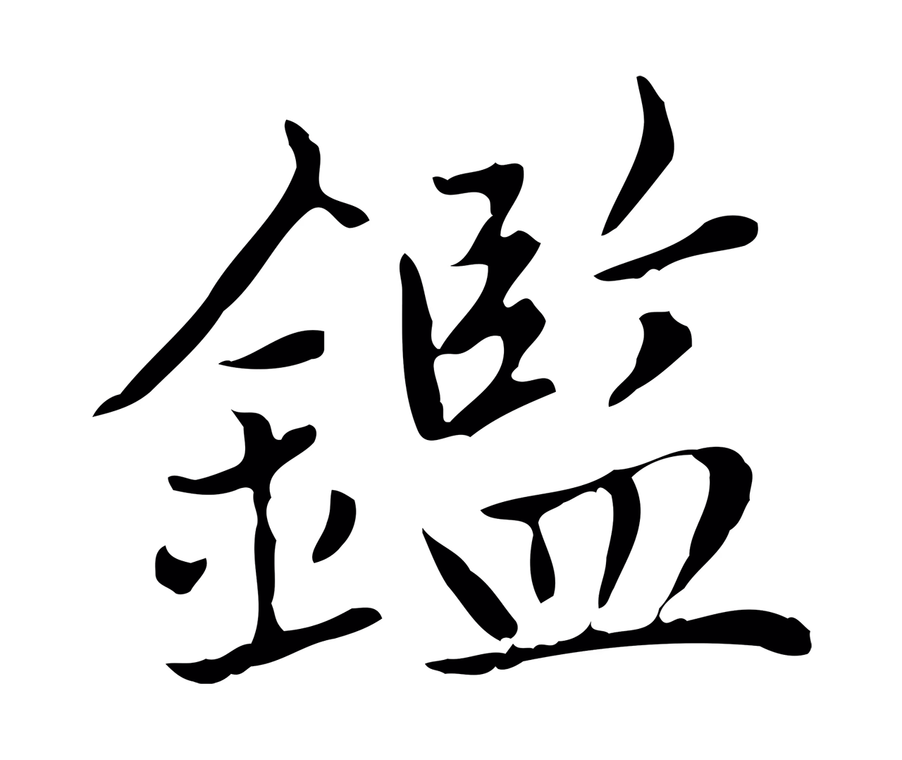 赵孟頫「鑑」字书法图片