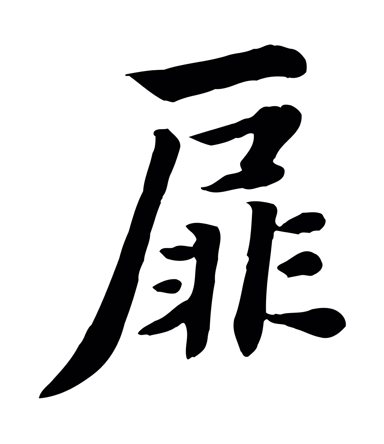 饶介「扉」字书法图片