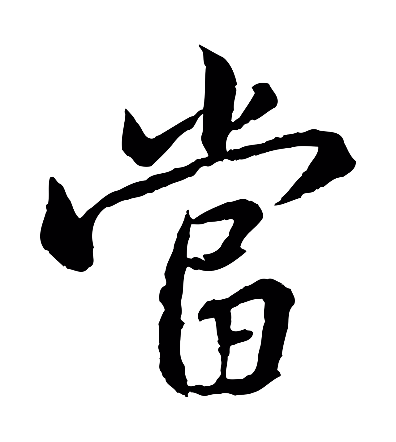 黄庭坚「當」字书法图片