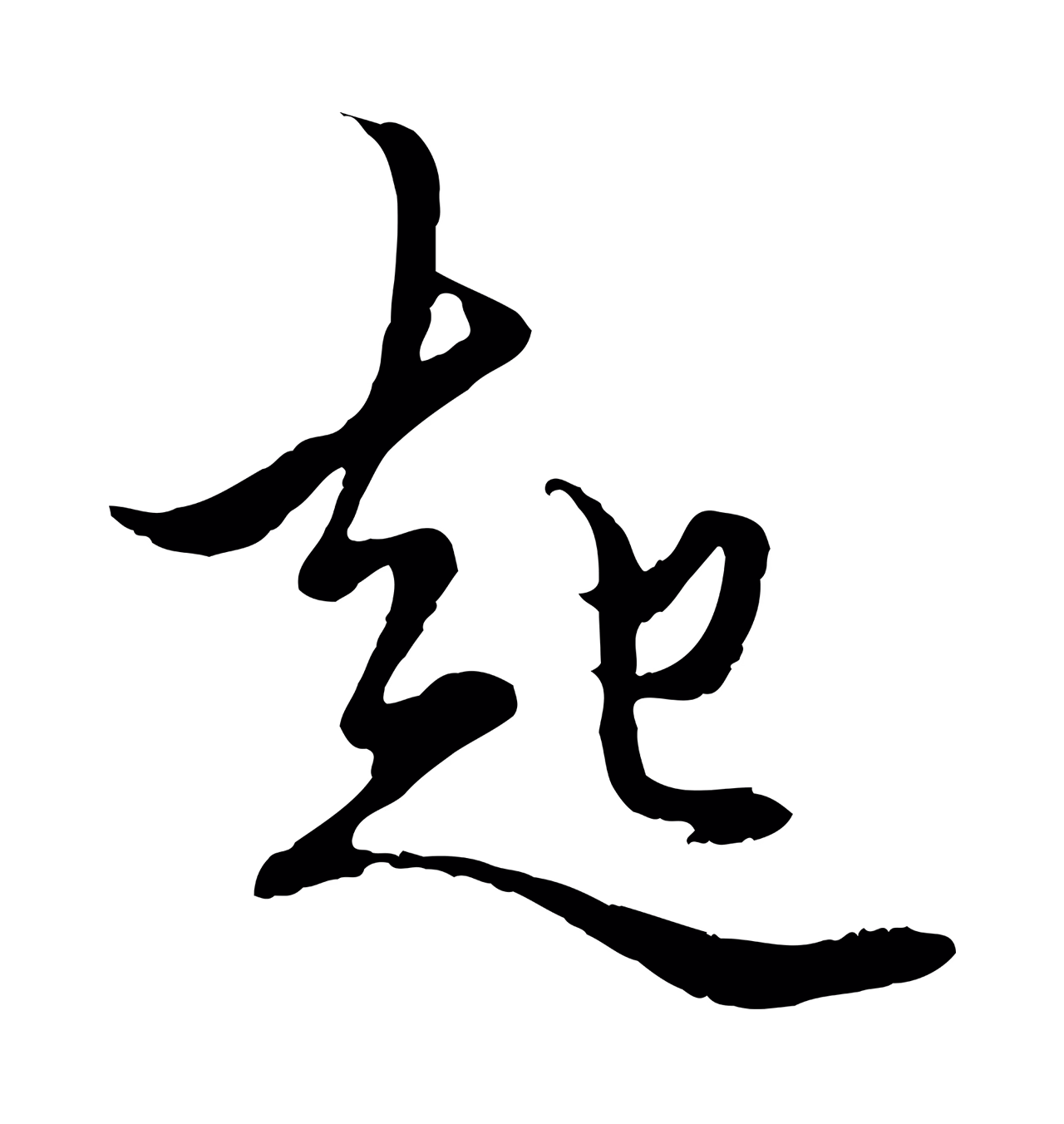 赵孟頫「起」字书法图片