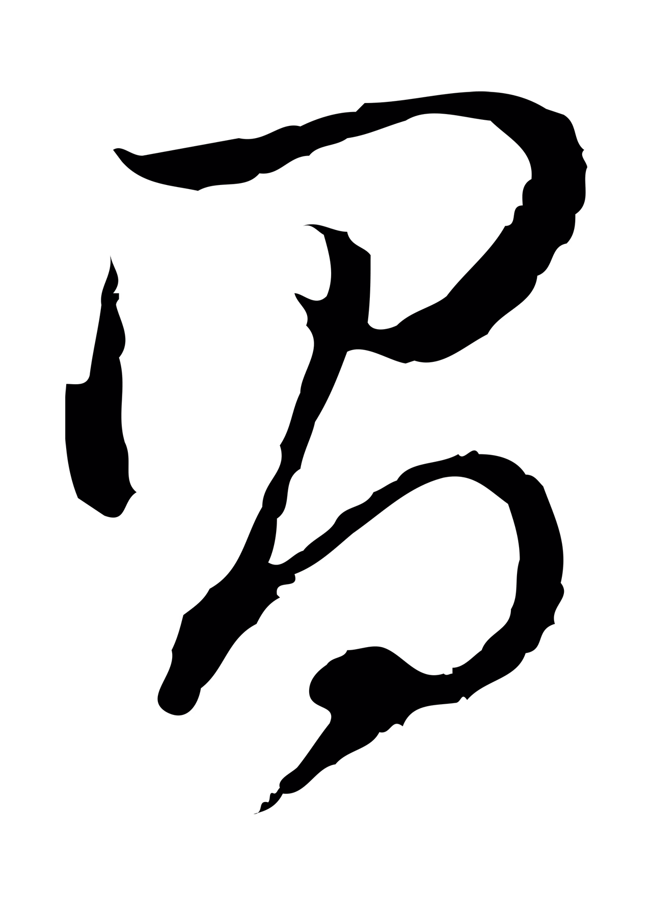 董其昌「昌」字书法图片
