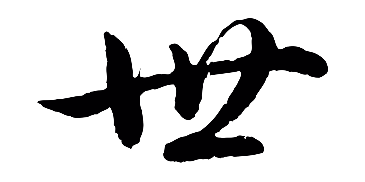 王珣「世」字书法图片
