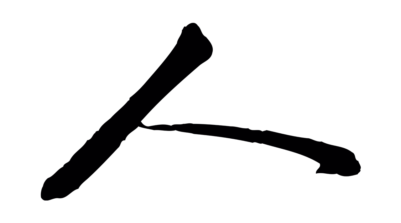 苏轼「人」字书法图片