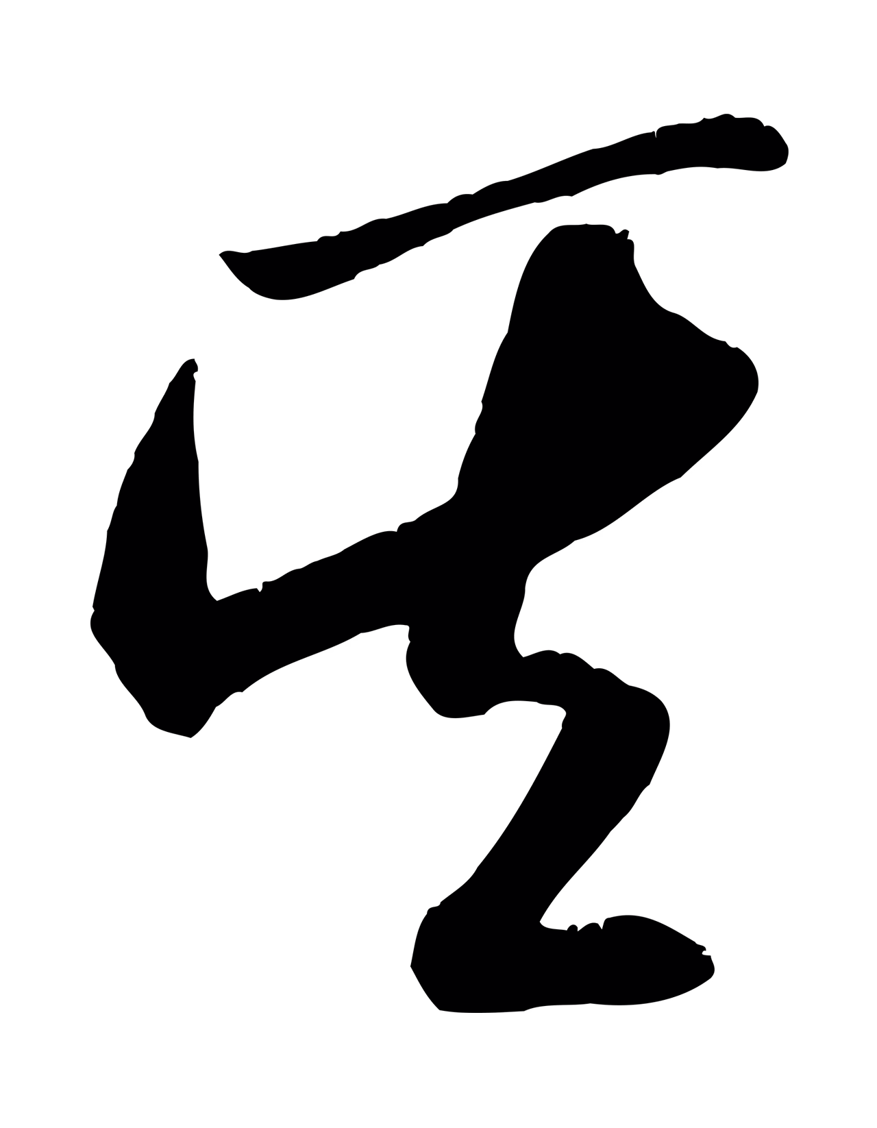 米芾「其」字书法图片