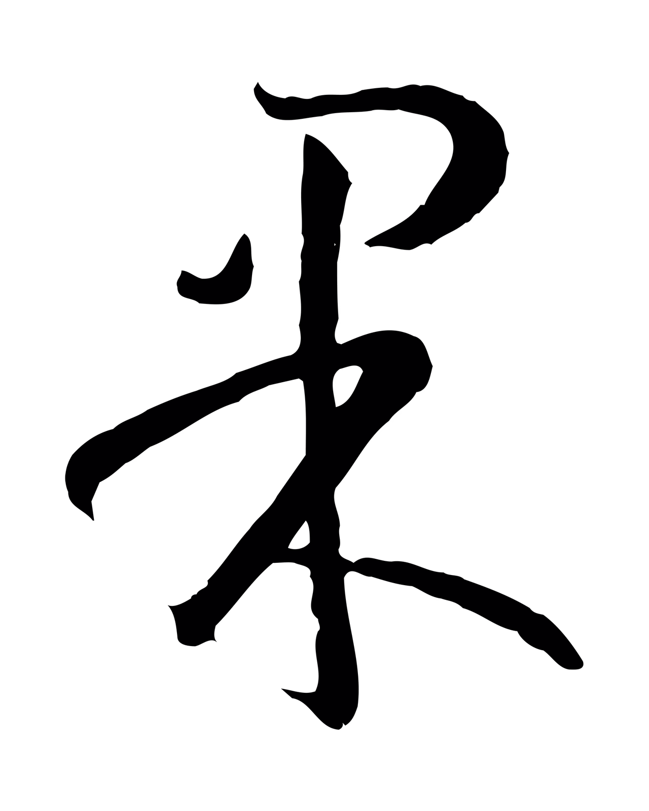 孙过庭「果」字书法图片