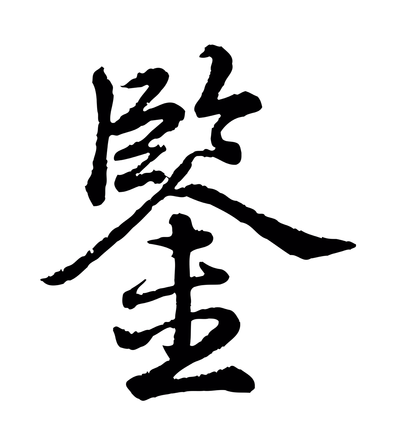 弘历「鑒」字书法图片