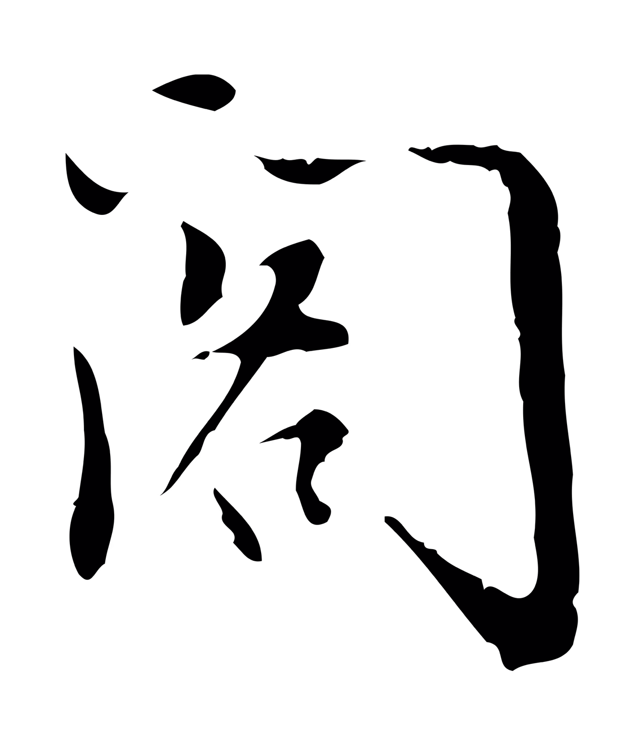 董其昌「閣」字书法图片
