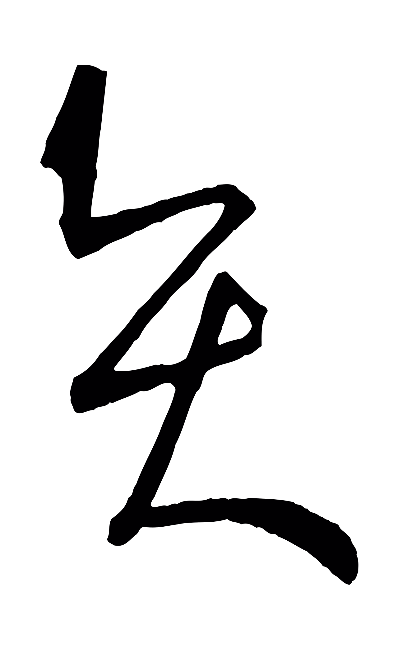 孙过庭「賢」字书法图片