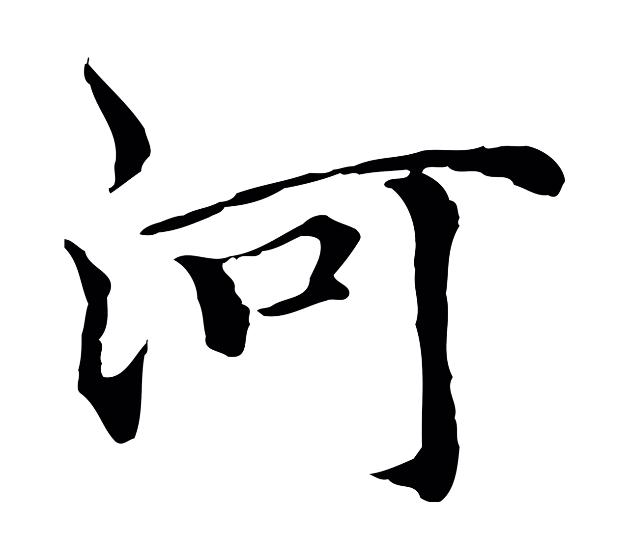 柯九思「河」字书法图片