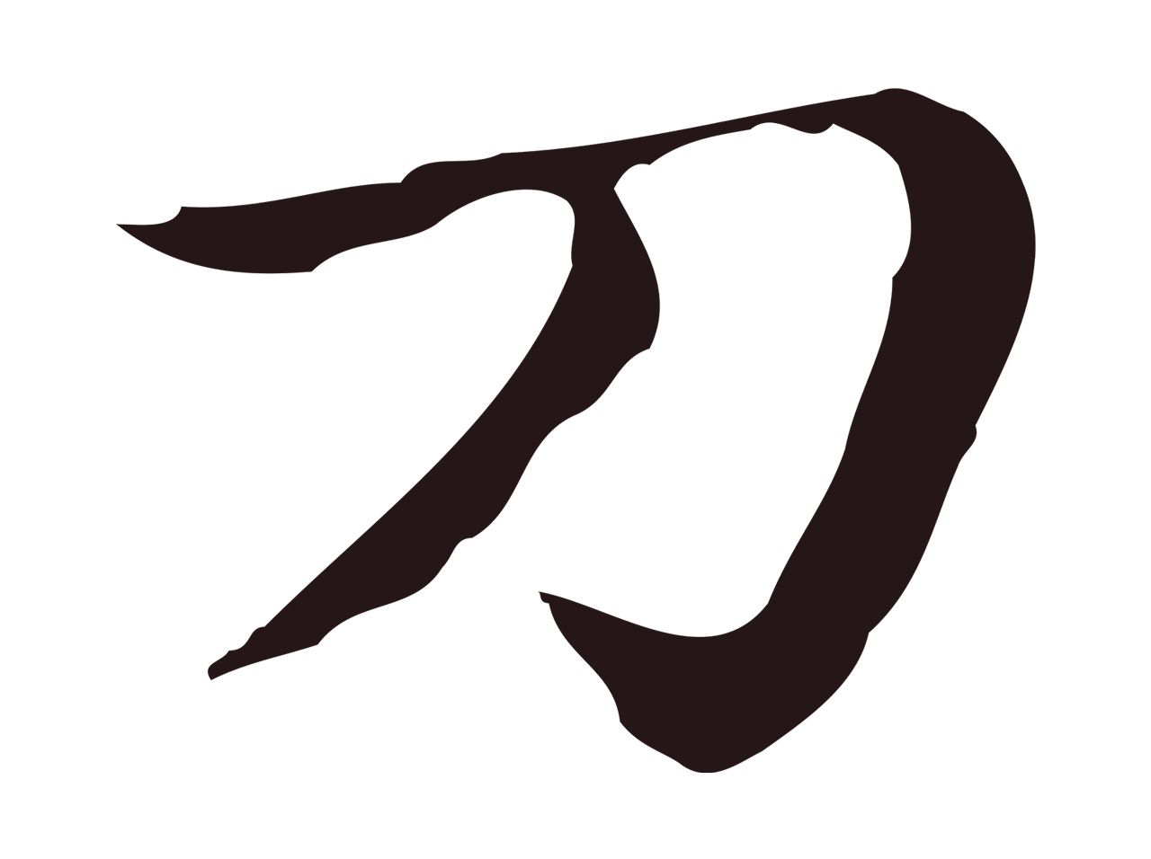 俞和「刀」字书法图片
