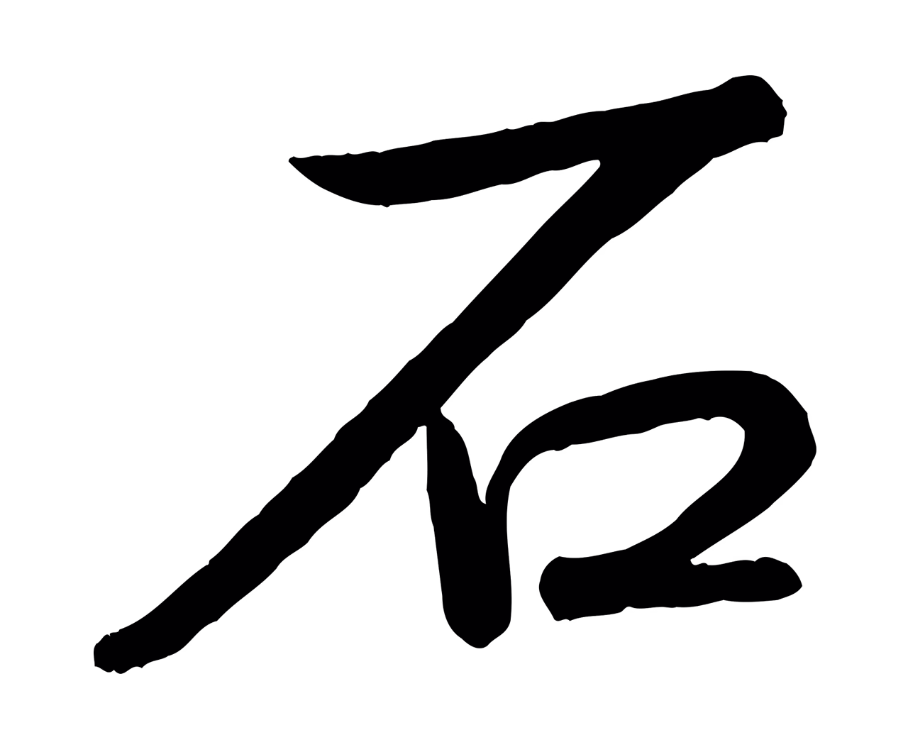 弘历「石」字书法图片