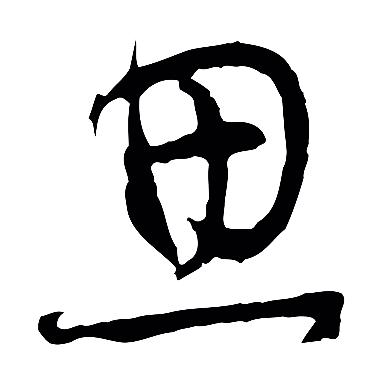 董其昌「思」字书法图片